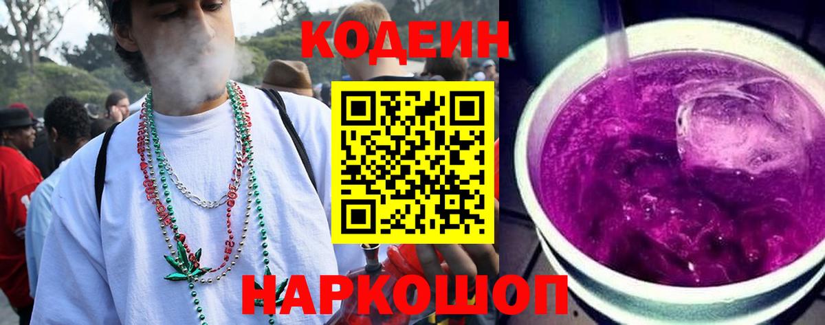 Людиново  Кодеин Purple Drank  Вход с VPN  Кодеиновый сироп Lean напиток Lean (лин) 